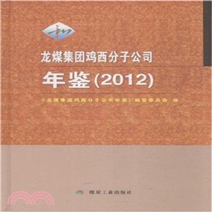 2012龍煤集團雞西分子公司年鑒（簡體書）