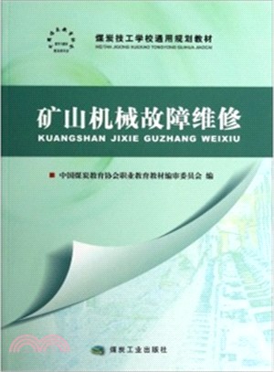 礦山機械故障維修（簡體書）