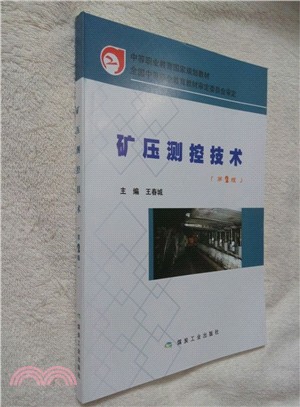 礦壓測控技術(第2版)（簡體書）