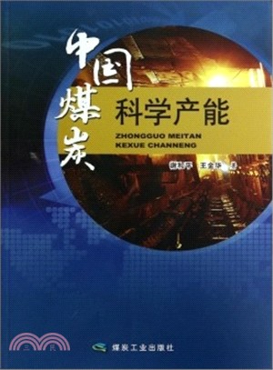 中國煤炭科學產能（簡體書）