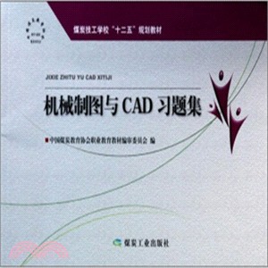 機械製圖與CAD習題集（簡體書）