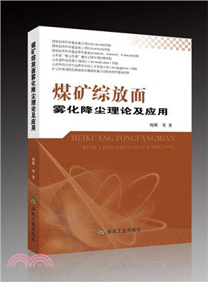 煤礦綜放面霧化降塵理論及應用（簡體書）