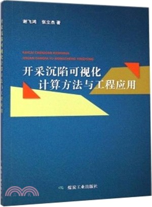 開採沉陷可視化計算方法與工程應用（簡體書）