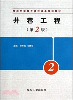 井巷工程(第2版)（簡體書）