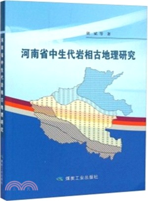 河南省中生代岩相古地理研究（簡體書）