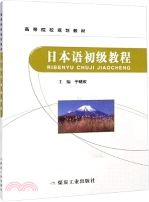 日本語初級教程（簡體書）