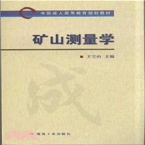 礦山測量學（簡體書）