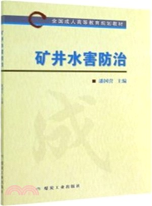 礦井水害防治（簡體書）