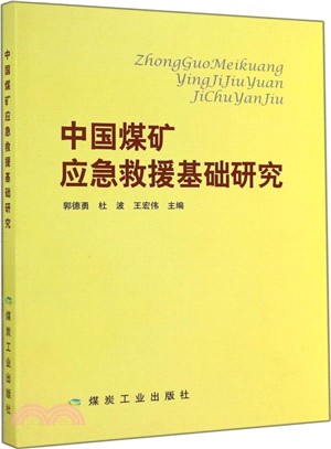 中國煤礦應急救援基礎研究（簡體書）