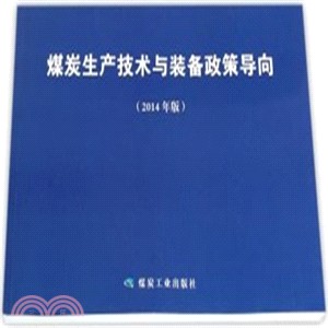 煤炭生產技術與裝備政策導向(2014年版)（簡體書）