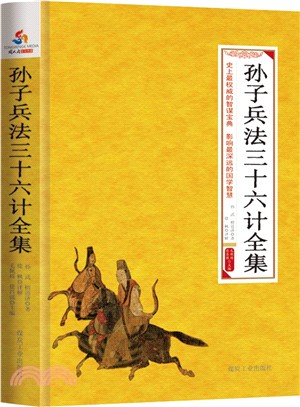 孫子兵法三十六計全集（簡體書）