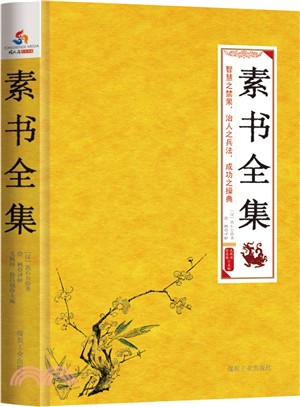 素書全集（簡體書）