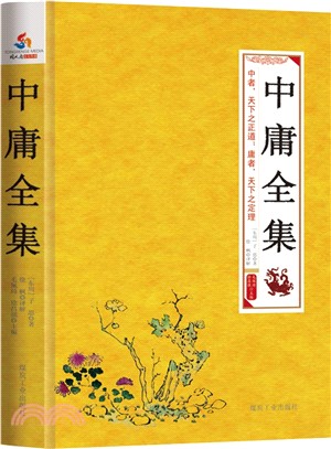 中庸全集（簡體書）