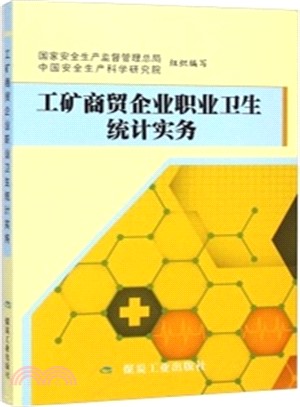 工礦商貿企業職業衛生統計實務（簡體書）