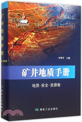 礦井地質手冊(地質安全資源卷)（簡體書）