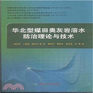 華北型煤田奧灰岩溶水防治理論與技術（簡體書）
