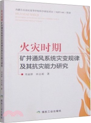 火災時期礦井通風系統災變規律及其抗災能力研究（簡體書）