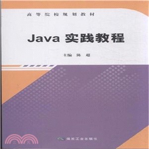 Java實踐教程（簡體書）