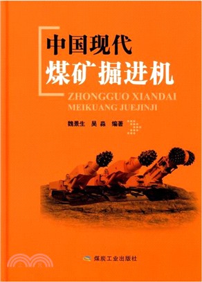 中國現代煤礦掘進機（簡體書）