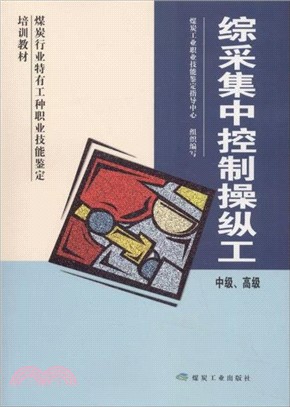 綜採集中控制操作工(中級、高級)（簡體書）