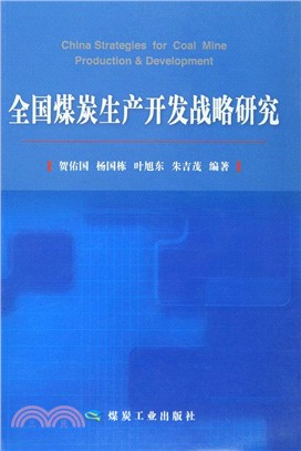 全國煤炭生產開發戰略研究（簡體書）