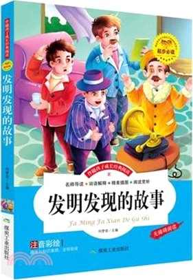 發明發現的故事(注音彩繪)（簡體書）