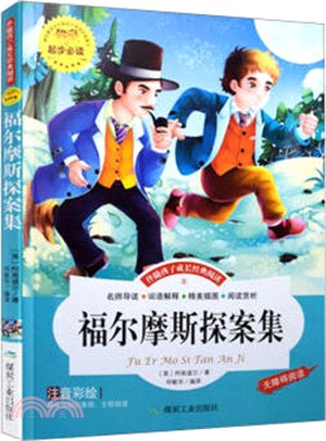 福爾摩斯探案集(注音彩繪)（簡體書）