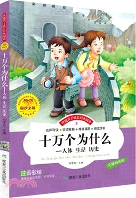 十萬個為什麼：人體 生活 歷史(注音彩繪)（簡體書）