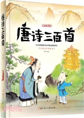 唐詩三百首(注音彩繪)（簡體書）