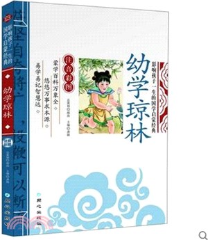 幼學瓊林(注音彩繪)（簡體書）