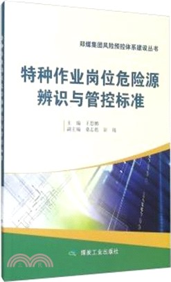 特種行業崗位危險源辨識與管控標準（簡體書）