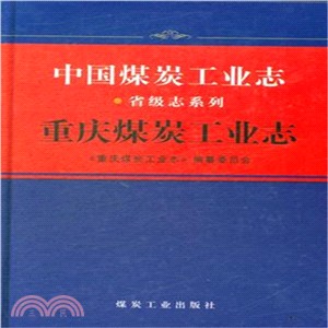 重慶煤炭工業志（簡體書）