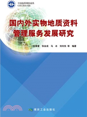 國內外實物地質資料管理服務發展研究（簡體書）