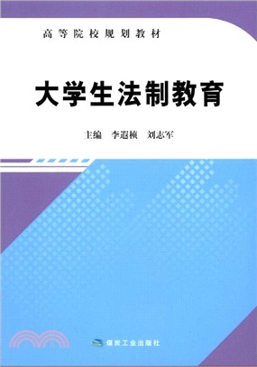 大學生法制教育（簡體書）