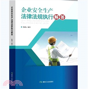 企業安全生產法律法規執行解答（簡體書）