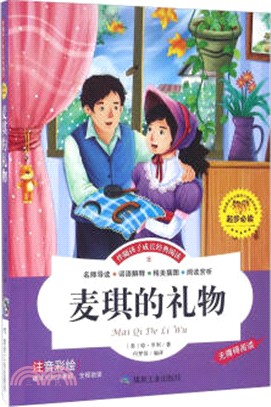 麥琪的禮物（簡體書）