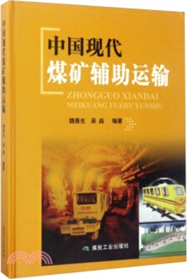 中國現代煤礦輔助運輸（簡體書）