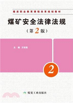 煤礦安全法律法規（簡體書）