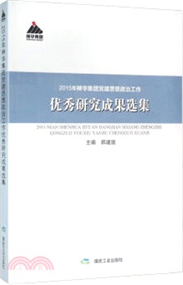 2015年神華集團黨建思想政治工作優秀研究成果選集（簡體書）