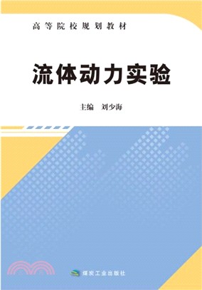 流體動力實驗（簡體書）