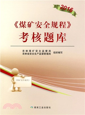 《煤礦安全規程》考核題庫（簡體書）
