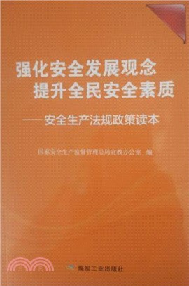 強化安全發展觀念提升全民安全素質：安全生產法規政策讀本（簡體書）