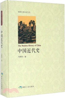 中國近代史（簡體書）