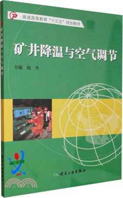 礦井降溫與空氣調節（簡體書）