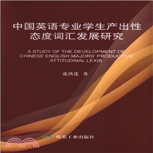 中國英語專業學生產出性態度辭彙發展研究（簡體書）