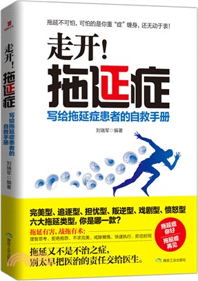 走開！拖延症：寫給拖延症患者的自救手冊（簡體書）