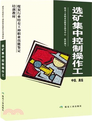 選礦集中控制操作工(中級、高級)（簡體書）