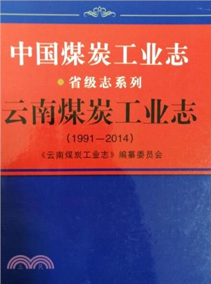 雲南煤炭工業志1991-2014（簡體書）