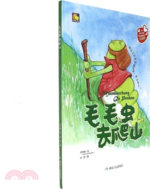 毛毛蟲去爬山（簡體書）