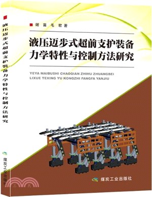 液壓邁步式超前支護裝備力學特性與控制方法研究（簡體書）